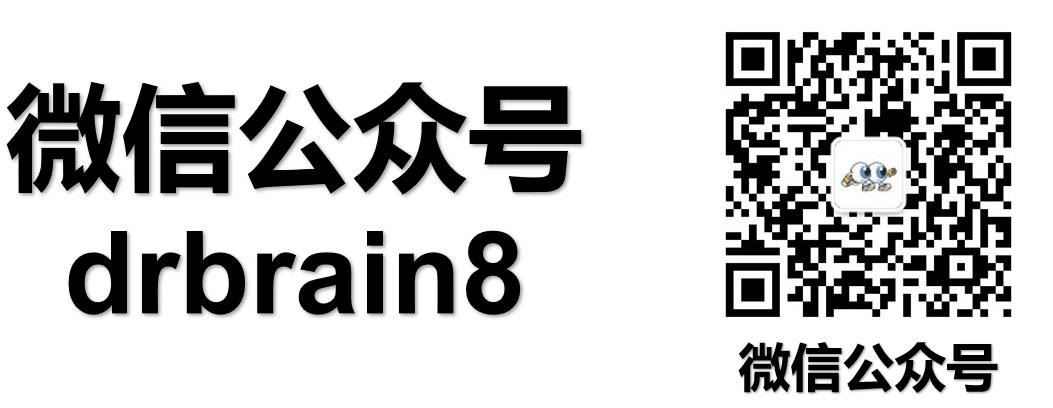 微信公众号2drbrain8.jpg